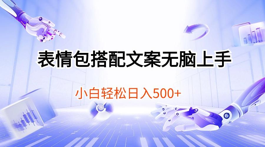 表情包搭配文案无脑上手，小白轻松日入500K叔网赚资源-网赚项目-副业赚钱-互联网创业-资源整合K叔网赚资源