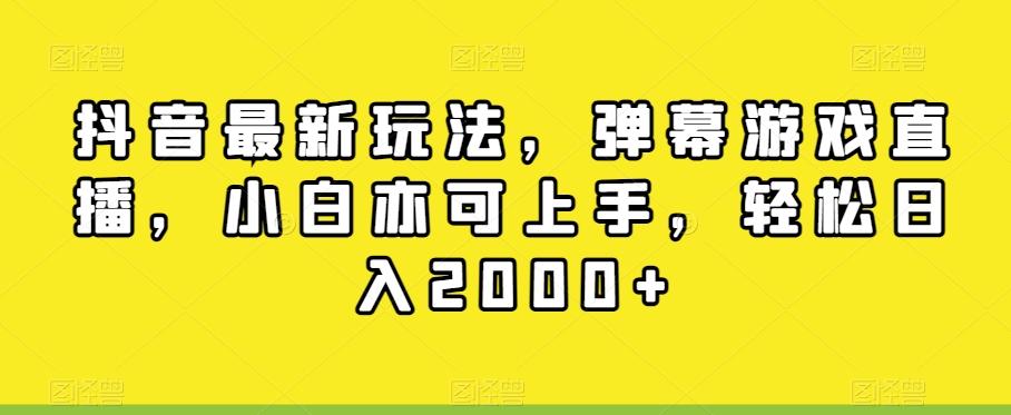 抖音最新玩法，弹幕游戏直播，小白亦可上手，轻松日入2000+K叔网赚资源-网赚项目-副业赚钱-互联网创业-资源整合K叔网赚资源