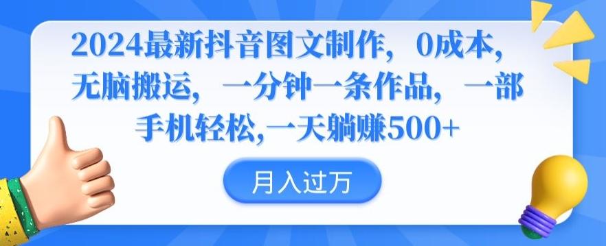 2024最新抖音图文制作，0成本，无脑搬运，一分钟一条作品【揭秘】K叔网赚资源-网赚项目-副业赚钱-互联网创业-资源整合K叔网赚资源