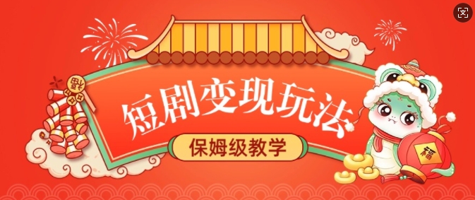 短剧变现玩法，长久稳定无脑，睡后收益，保姆级教学K叔网赚资源-网赚项目-副业赚钱-互联网创业-资源整合K叔网赚资源