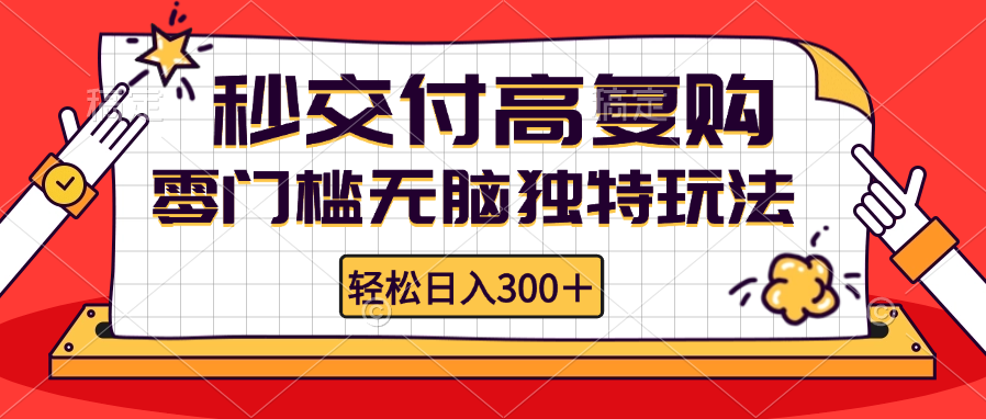 零门槛无脑独特玩法 轻松日入300+秒交付高复购   矩阵无上限K叔网赚资源-网赚项目-副业赚钱-互联网创业-资源整合K叔网赚资源