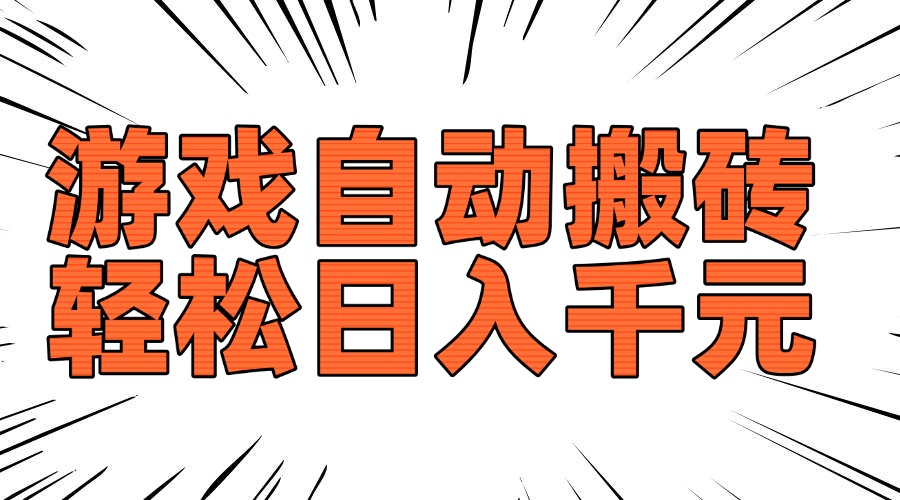 老款游戏自动搬砖，轻松日入1000+，长期稳定可做K叔网赚资源-网赚项目-副业赚钱-互联网创业-资源整合K叔网赚资源