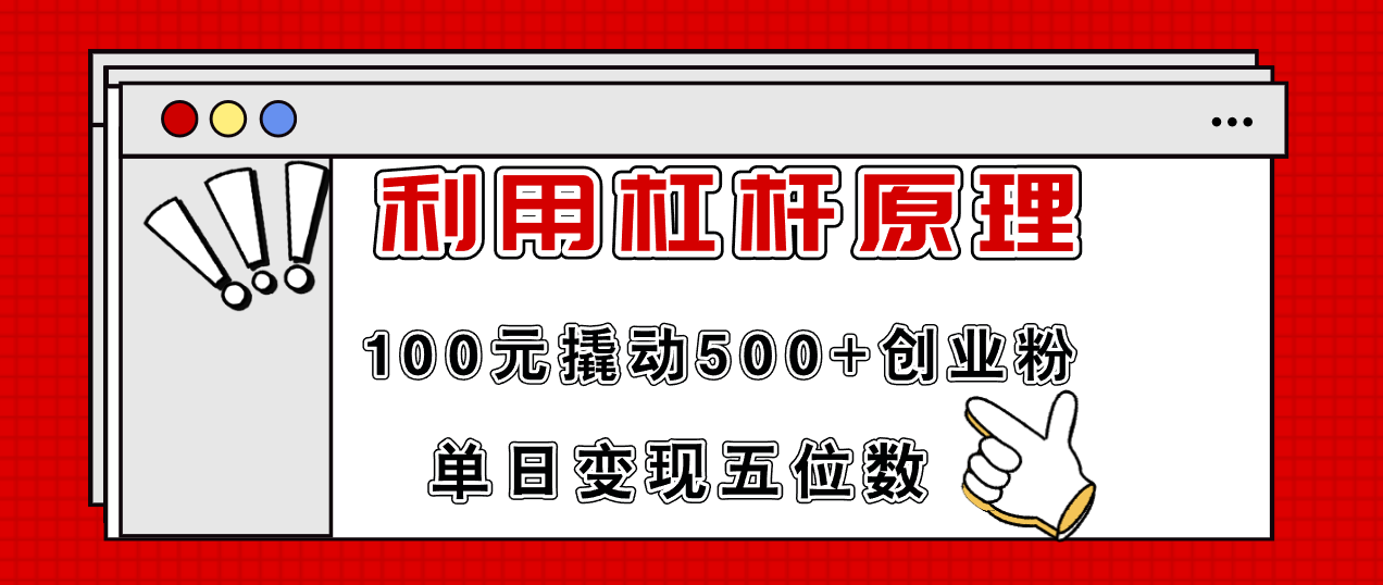 利用杠杆100元撬动500+创业粉，单日变现5位数K叔网赚资源-网赚项目-副业赚钱-互联网创业-资源整合K叔网赚资源