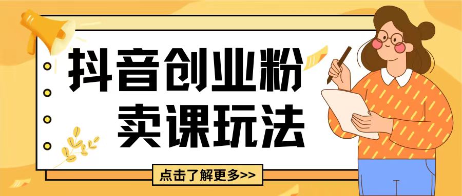 最新抖音引流创业粉玩法，5分钟一个视频，轻松变现附带详细变现思路【揭秘】K叔网赚资源-网赚项目-副业赚钱-互联网创业-资源整合K叔网赚资源