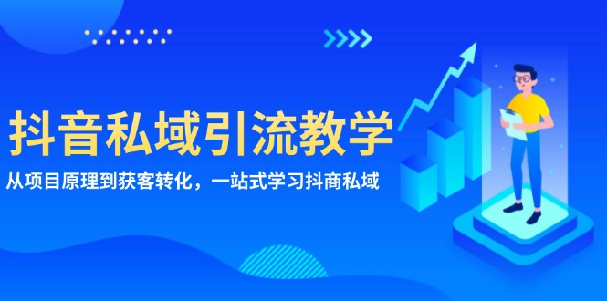 抖音私域引流教学：从项目原理到获客转化，一站式学习抖商 私域K叔网赚资源-网赚项目-副业赚钱-互联网创业-资源整合K叔网赚资源