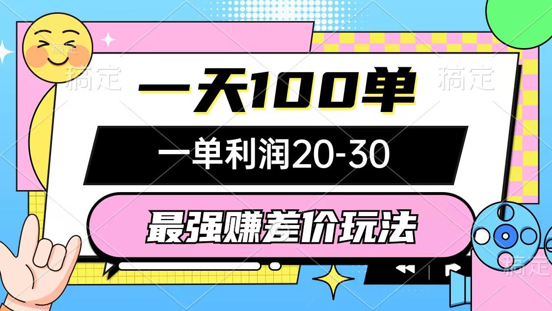 最强赚差价玩法，一天100单，一单利润20-30，只要做就能赚，简单无套路K叔网赚资源-网赚项目-副业赚钱-互联网创业-资源整合K叔网赚资源