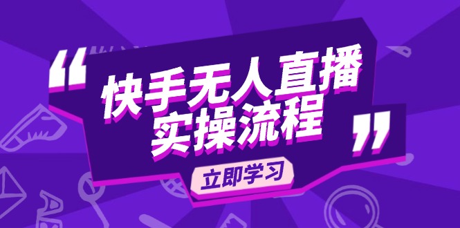 快手无人直播实操流程：从选品到素材录制, OBS直播搭建, 开播设置一步到位K叔网赚资源-网赚项目-副业赚钱-互联网创业-资源整合K叔网赚资源