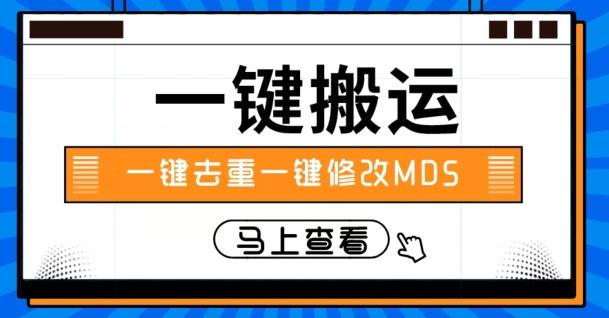 视频搬运一键去重一键修改MD5快速起号K叔网赚资源-网赚项目-副业赚钱-互联网创业-资源整合K叔网赚资源
