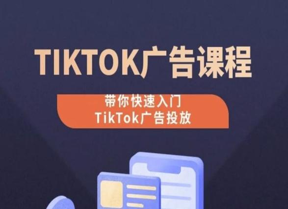 TikTok广告投放课程，从0-1实操课，带你快速入门TikTok广告投放K叔网赚资源-网赚项目-副业赚钱-互联网创业-资源整合K叔网赚资源