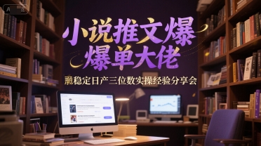小说推文爆单大佬稳定日产三位数实操经验分享会K叔网赚资源-网赚项目-副业赚钱-互联网创业-资源整合K叔网赚资源