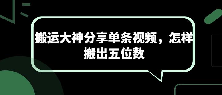 搬运大神分享单条视频，怎样搬出五位数K叔网赚资源-网赚项目-副业赚钱-互联网创业-资源整合K叔网赚资源