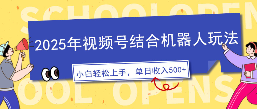 2025年视频号结合机器人玩法，操作简单，5分钟一条原创视频，适合零基…K叔网赚资源-网赚项目-副业赚钱-互联网创业-资源整合K叔网赚资源