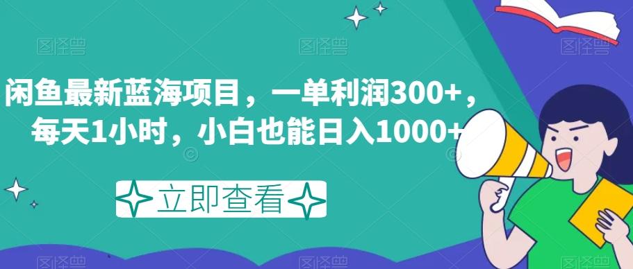闲鱼最新蓝海项目，一单利润300+，每天1小时，小白也能日入1000+【揭秘】K叔网赚资源-网赚项目-副业赚钱-互联网创业-资源整合K叔网赚资源