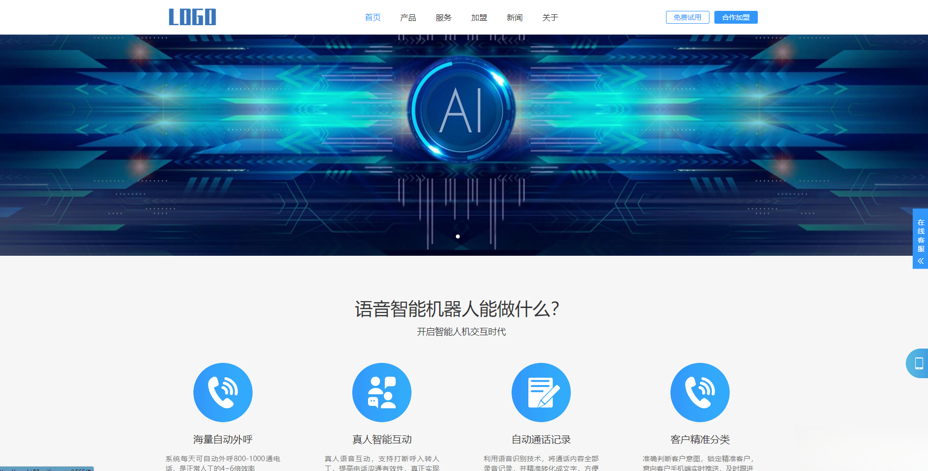 (自适应手机端)智能电话AI机器人语音软件网站模板K叔网赚资源-网赚项目-副业赚钱-互联网创业-资源整合K叔网赚资源