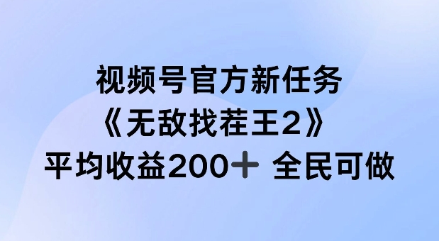 视频号官方新任务 ，无敌找茬王2， 单场收益200+全民可参与【揭秘】K叔网赚资源-网赚项目-副业赚钱-互联网创业-资源整合K叔网赚资源