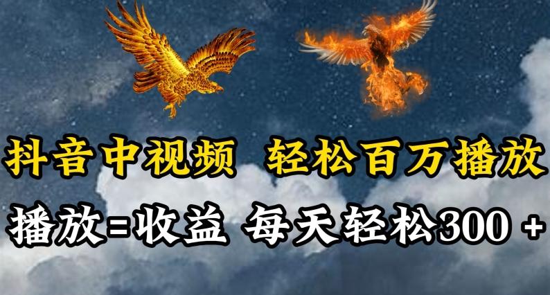 抖音中视频轻松百万播放，有播放就有收益，每天轻松两三张【揭秘】K叔网赚资源-网赚项目-副业赚钱-互联网创业-资源整合K叔网赚资源