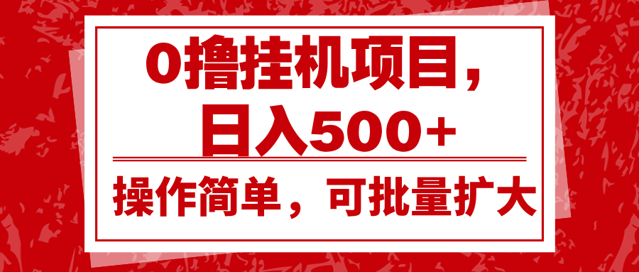 0撸挂机项目，日入500+，操作简单，可批量扩大，收益稳定。K叔网赚资源-网赚项目-副业赚钱-互联网创业-资源整合K叔网赚资源