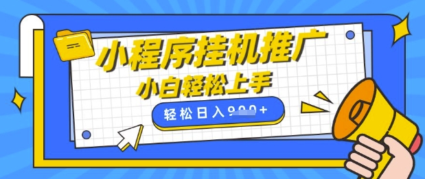 小程序挂G推广，全自动被动收益，纯手机操作，日入9张，小白宝妈轻松上手，上班兼职两不误【揭秘】K叔网赚资源-网赚项目-副业赚钱-互联网创业-资源整合K叔网赚资源