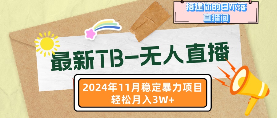 最新TB-无人直播 11月最新，打造你的日不落直播间，轻松月入3W+K叔网赚资源-网赚项目-副业赚钱-互联网创业-资源整合K叔网赚资源