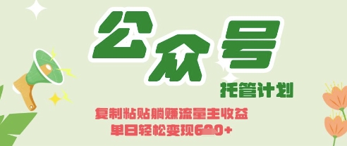 开启躺Z模式，Deepseek+公众号流量主，日入3张【揭秘】K叔网赚资源-网赚项目-副业赚钱-互联网创业-资源整合K叔网赚资源
