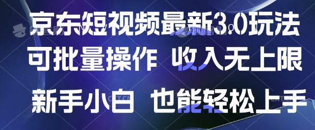 京东短视频最新玩法，可批量操作，收入无上限 新手也能轻松上手【揭秘】K叔网赚资源-网赚项目-副业赚钱-互联网创业-资源整合K叔网赚资源