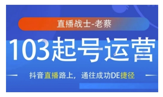 抖音直播103起号运营，抖音直播路上，通往成功DE捷径K叔网赚资源-网赚项目-副业赚钱-互联网创业-资源整合K叔网赚资源