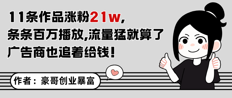 11条作品涨粉21万，不露脸不直播，条条百万播放，广告商也喜欢K叔网赚资源-网赚项目-副业赚钱-互联网创业-资源整合K叔网赚资源