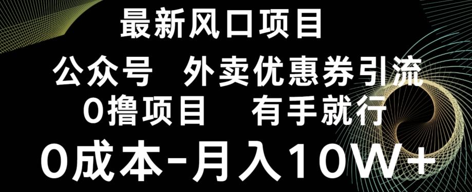 最新风口，0撸项目，抖音外卖公众号，优惠券引流，0成本月入10W+K叔网赚资源-网赚项目-副业赚钱-互联网创业-资源整合K叔网赚资源