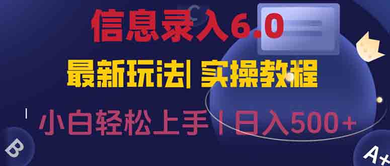 信息录入6.0，几秒钟一单，一部手机即可，无需经验照抄答案，随时随.地…K叔网赚资源-网赚项目-副业赚钱-互联网创业-资源整合K叔网赚资源