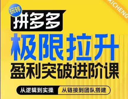 拼多多极限拉升盈利突破进阶课，​从算法到玩法，从玩法到团队搭建，体系化系统性帮助商家实现利润提升K叔网赚资源-网赚项目-副业赚钱-互联网创业-资源整合K叔网赚资源