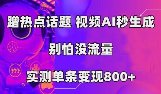 AI一键生成，3分钟一条原创视频，新手零门槛操作中视频伙伴计划K叔网赚资源-网赚项目-副业赚钱-互联网创业-资源整合K叔网赚资源