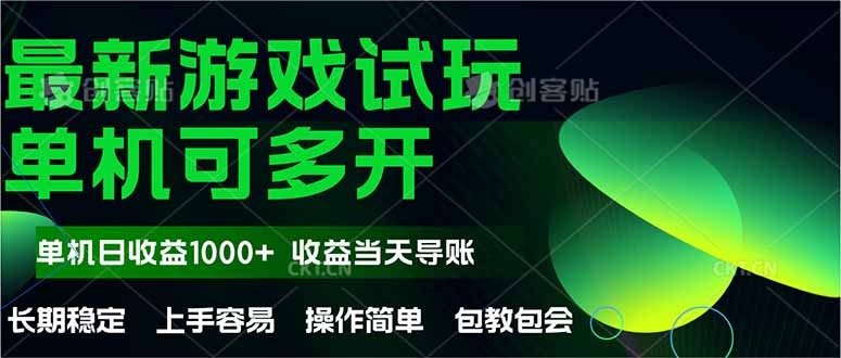 最新全自动游戏试玩  操作简单，单机当天收益1000+，收益无上限，可矩…K叔网赚资源-网赚项目-副业赚钱-互联网创业-资源整合K叔网赚资源