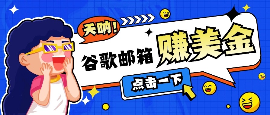 利用谷歌邮箱无脑看广告，零成本零门槛，轻松赚美金日收益50+K叔网赚资源-网赚项目-副业赚钱-互联网创业-资源整合K叔网赚资源