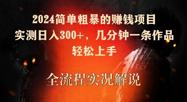 2024简单粗暴的赚钱项目，实测日入300+，几分钟一条作品，轻松上手【揭秘】K叔网赚资源-网赚项目-副业赚钱-互联网创业-资源整合K叔网赚资源