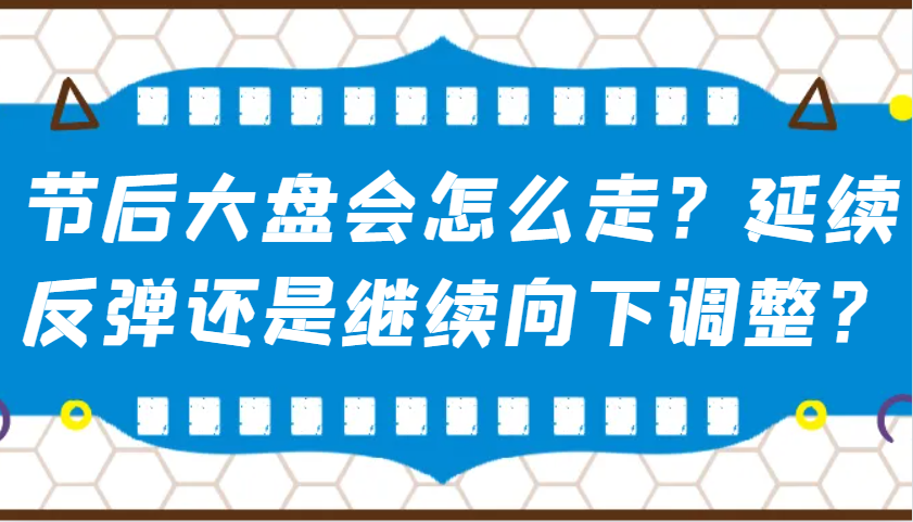 某公众号付费文章：节后大盘会怎么走？延续反弹还是继续向下调整？K叔网赚资源-网赚项目-副业赚钱-互联网创业-资源整合K叔网赚资源