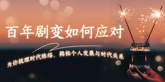 某付费文章：百年剧变如何应对，为你梳理时代脉络，揭秘个人发展与时代关系K叔网赚资源-网赚项目-副业赚钱-互联网创业-资源整合K叔网赚资源