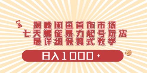 闲鱼首饰领域最新玩法，日入1000+项目0门槛一台设备就能操作K叔网赚资源-网赚项目-副业赚钱-互联网创业-资源整合K叔网赚资源