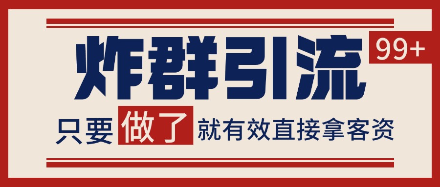 微信分发炸群打法，当天做了就有客资 非常稳定的一个玩法 单号日进100+K叔网赚资源-网赚项目-副业赚钱-互联网创业-资源整合K叔网赚资源