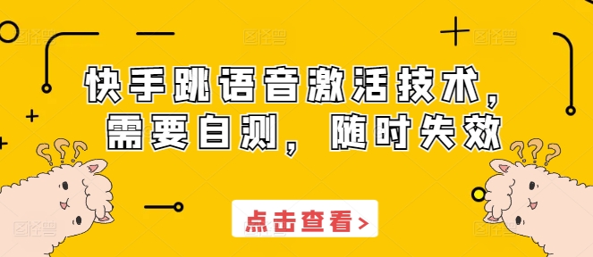 快手跳语音激活技术，需要自测，随时失效K叔网赚资源-网赚项目-副业赚钱-互联网创业-资源整合K叔网赚资源