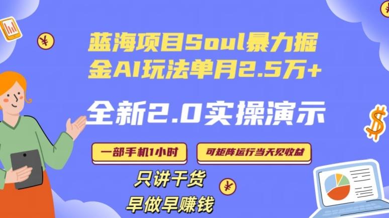 Soul怎么做到单月变现25000+全新2.0AI掘金玩法全程实操演示小白好上手【揭秘】K叔网赚资源-网赚项目-副业赚钱-互联网创业-资源整合K叔网赚资源