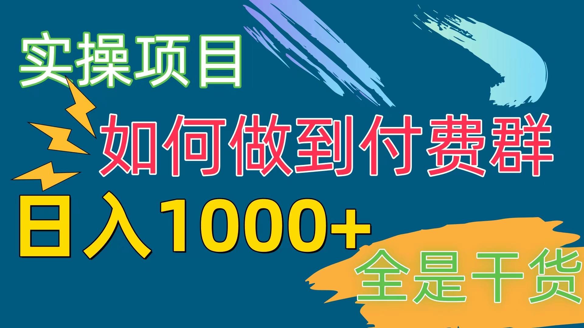 [实操项目]付费群赛道，日入1000+K叔网赚资源-网赚项目-副业赚钱-互联网创业-资源整合K叔网赚资源