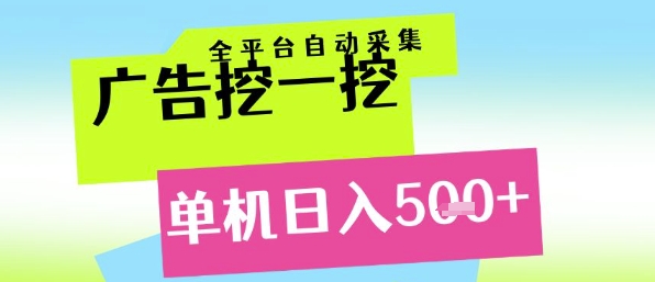 广告挖一挖全自动采集，单机日入5张+，小白轻松矩阵【揭秘】K叔网赚资源-网赚项目-副业赚钱-互联网创业-资源整合K叔网赚资源