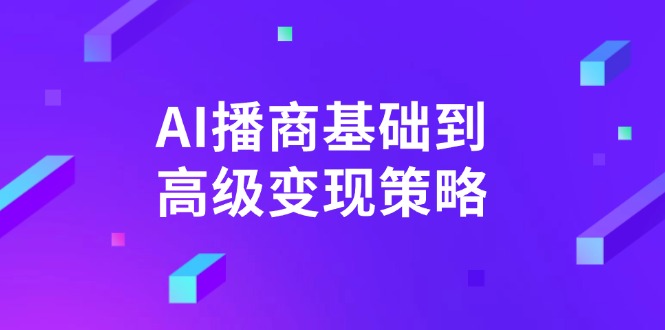 AI-播商基础到高级变现策略。通过详细拆解和讲解，实现商业变现。K叔网赚资源-网赚项目-副业赚钱-互联网创业-资源整合K叔网赚资源