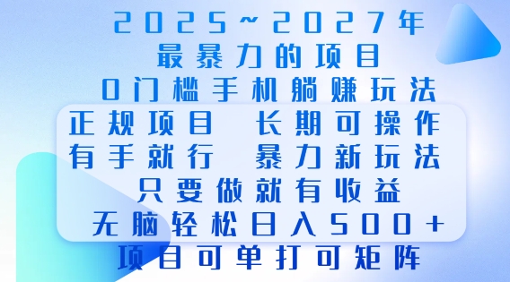 2025年最暴力0门槛手机项目，长期可操作，只要做当天就有收益，无脑轻松日入多张K叔网赚资源-网赚项目-副业赚钱-互联网创业-资源整合K叔网赚资源
