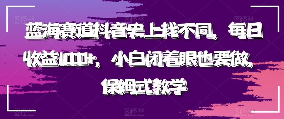 蓝海赛道抖音史上找不同，每日收益1000+，小白闭着眼也要做，保姆式教学K叔网赚资源-网赚项目-副业赚钱-互联网创业-资源整合K叔网赚资源