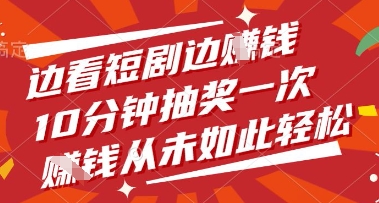 边看短剧边挣钱，10分钟抽奖一次，挣钱从未如此轻松【揭秘】K叔网赚资源-网赚项目-副业赚钱-互联网创业-资源整合K叔网赚资源