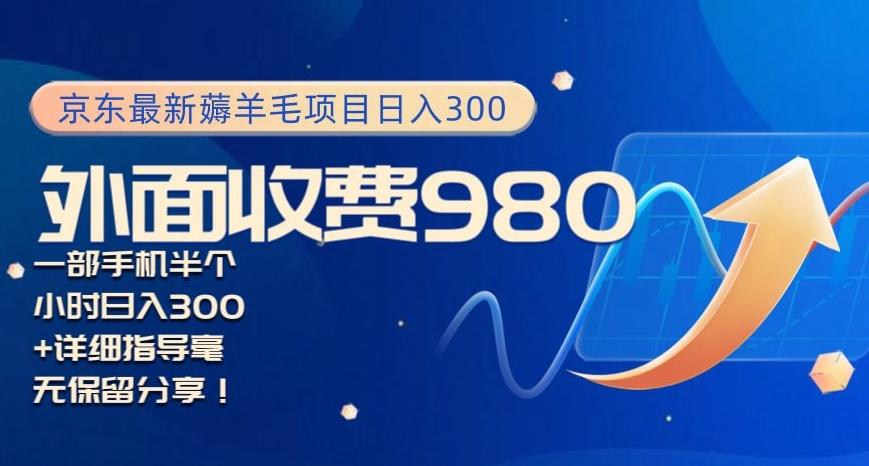 京东最新薅羊毛项目小白怎么做到日入300+一部手机半小时搞定K叔网赚资源-网赚项目-副业赚钱-互联网创业-资源整合K叔网赚资源