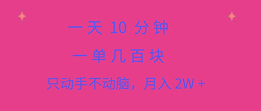 一天10 分钟 一单几百块 简单无脑操作 月入2W+教学K叔网赚资源-网赚项目-副业赚钱-互联网创业-资源整合K叔网赚资源