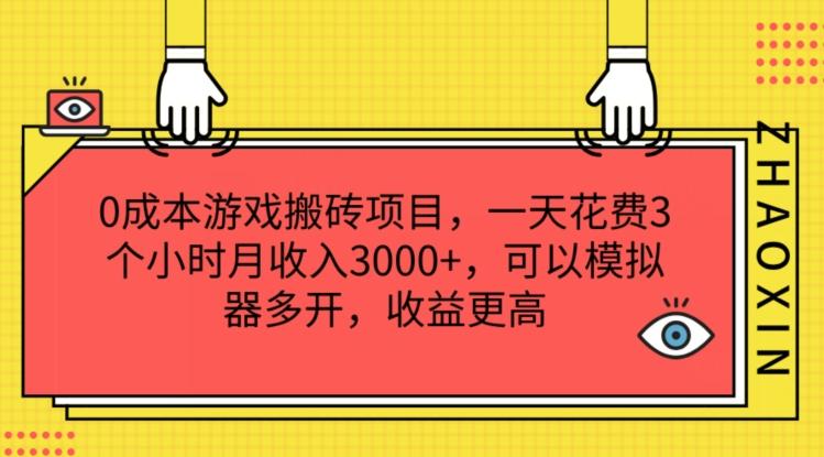 0成本游戏搬砖项目，一天花费3个小时月收入3K+，可以模拟器多开，收益更高【揭秘】K叔网赚资源-网赚项目-副业赚钱-互联网创业-资源整合K叔网赚资源