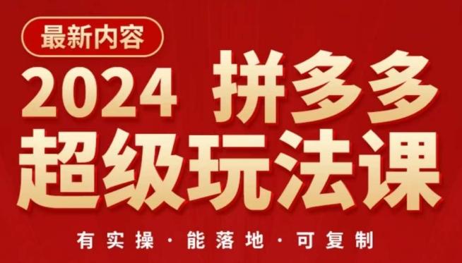 2024拼多多超级玩法课，​让你的直通车扭亏为盈，降低你的推广成本K叔网赚资源-网赚项目-副业赚钱-互联网创业-资源整合K叔网赚资源